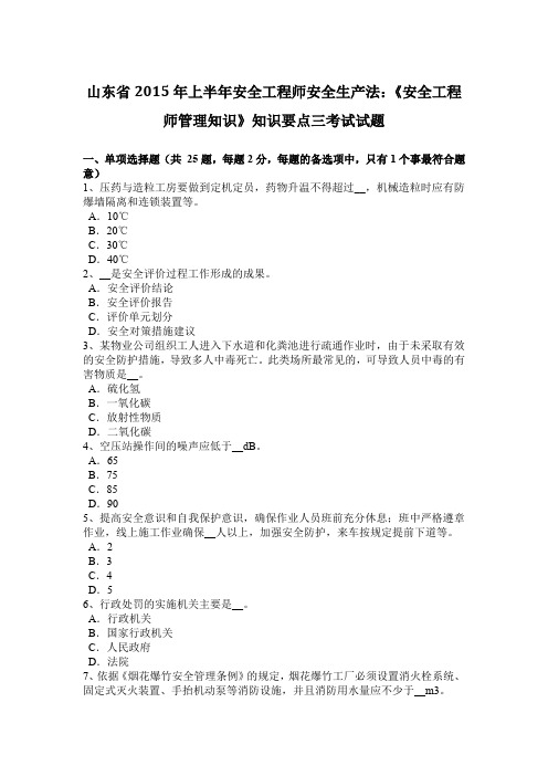 山东省2015年上半年安全工程师安全生产法：《安全工程师管理知识》知识要点三考试试题