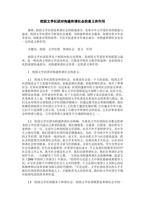 校园文学社团对构建和谐社会的意义和作用