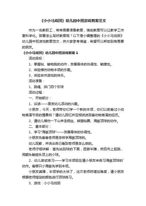 《小小马戏团》幼儿园中班游戏教案范文