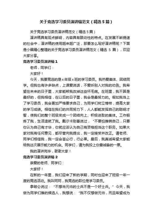 关于竞选学习委员演讲稿范文（精选5篇）