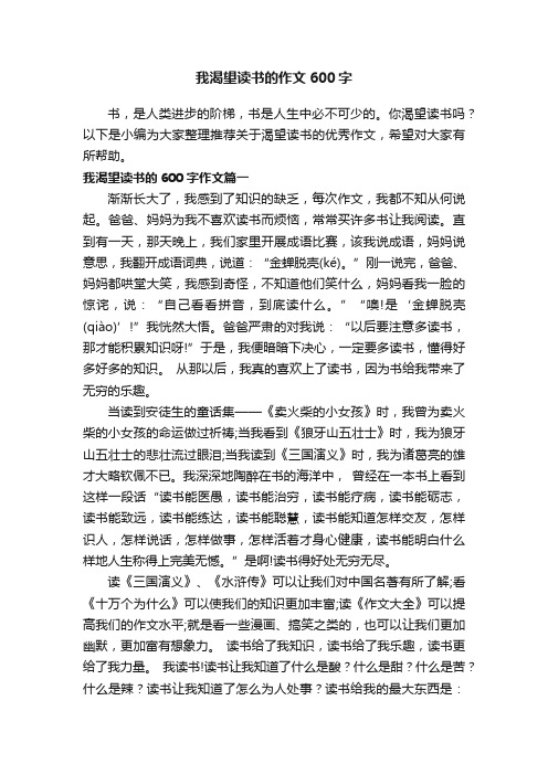 我渴望读书的作文600字