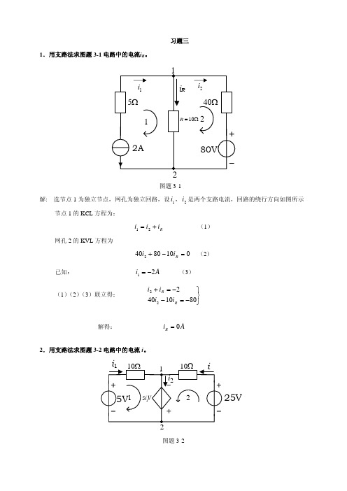 电路分析第三章习题解答