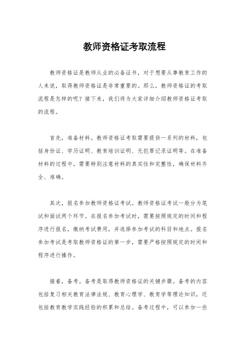 教师资格证考取流程