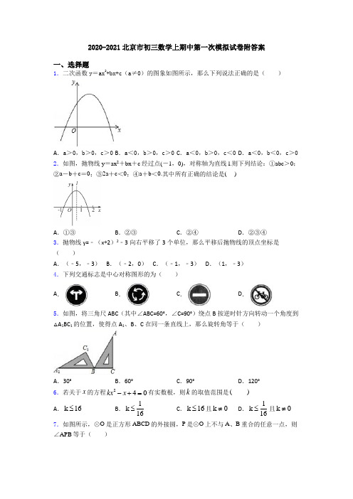 2020-2021北京市初三数学上期中第一次模拟试卷附答案