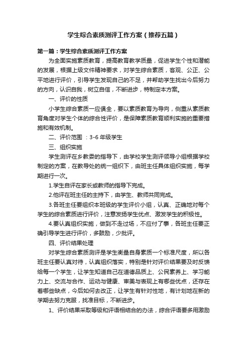 学生综合素质测评工作方案（推荐五篇）