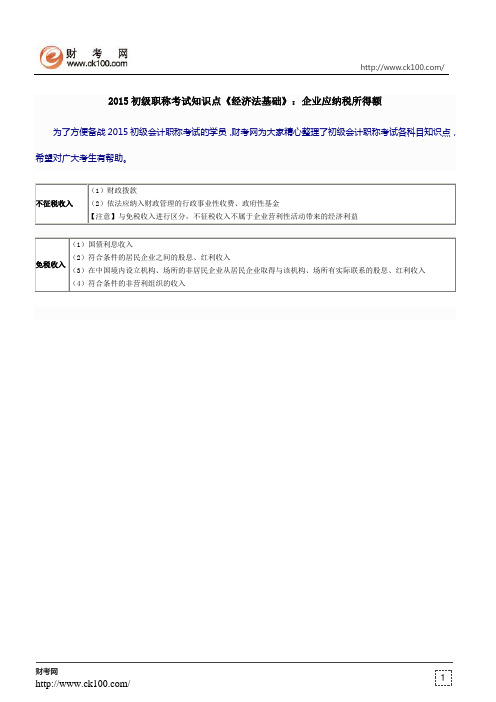 2015初级职称考试知识点《经济法基础》：企业应纳税所得额