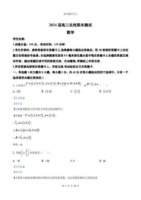 安徽省合肥一六八中学等学校2024届高三上学期名校期末联合测试数学试题及其详细解析(新结构)