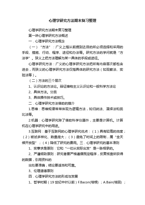 心理学研究方法期末复习整理