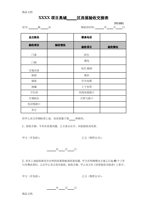 最新房屋验收交接表(与开发商)