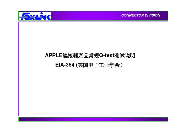 常规工程连接器Q test测试说明