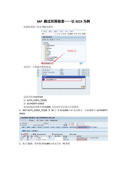 SAP跳过权限检查以SCC4为例