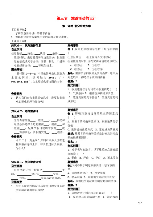 2019高中地理 第二单元 走可持续发展之路 2.3 旅游活动的设计学案 鲁教版选修3