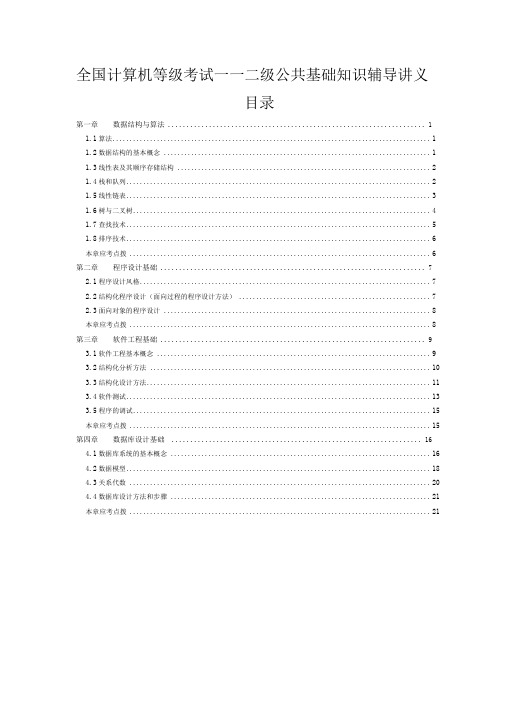 全国计算机等级考试二级公共基础知识讲义.doc