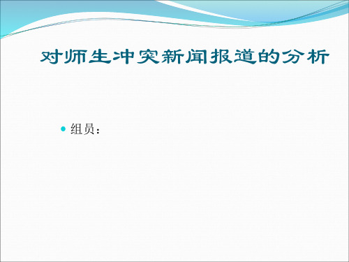 对师生冲突新闻报道的分析模板