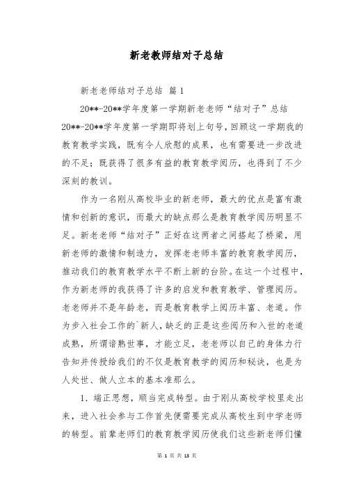 新老教师结对子总结