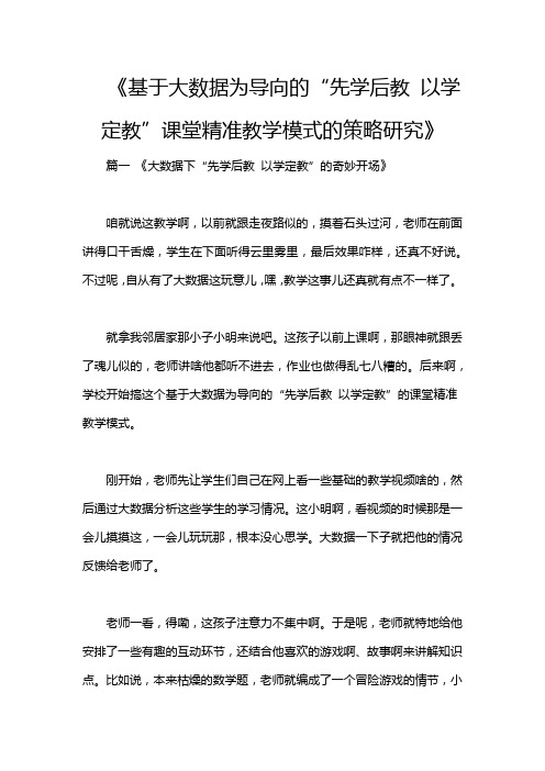 《基于大数据为导向的“先学后教 以学定教”课堂精准教学模式的策略研究》