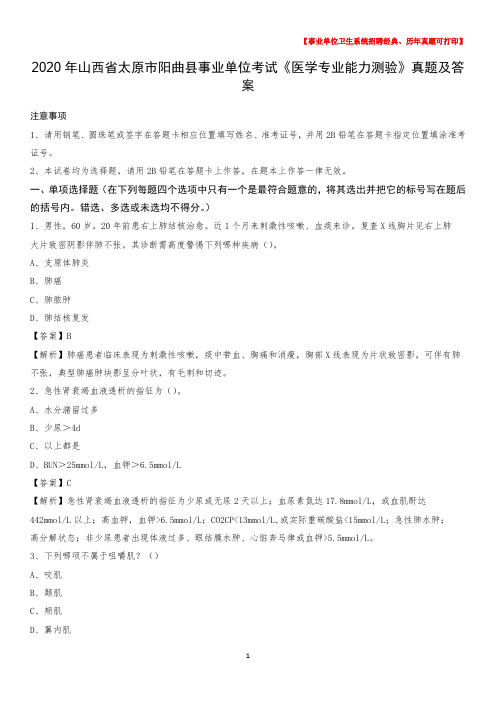 2020年山西省太原市阳曲县事业单位考试《医学专业能力测验》真题及答案