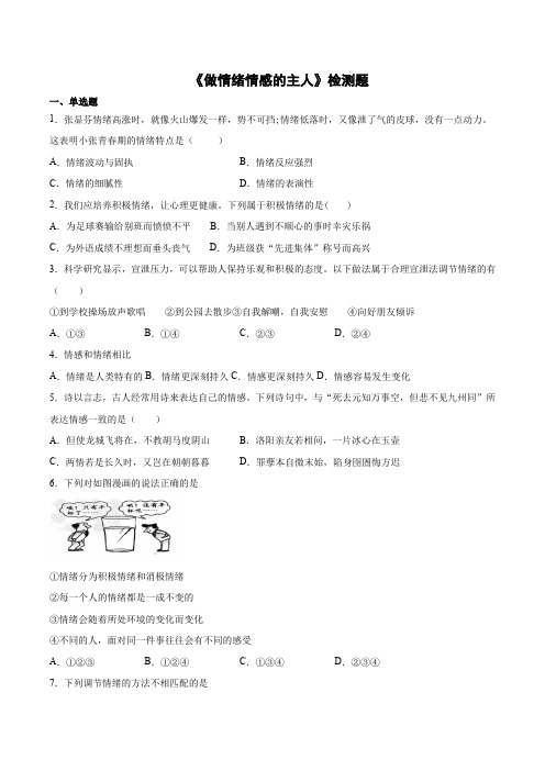 2020-2021学年人教版七年级道德与法治下册 第二单元 做情绪情感的主人 检测题