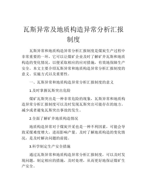 瓦斯异常及地质构造异常分析汇报制度