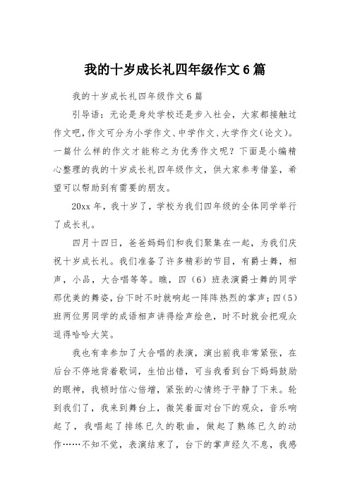 我的十岁成长礼四年级作文6篇