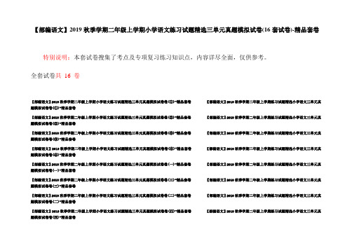 【部编语文】2019秋季学期二年级上学期小学语文练习试题精选三单元真题模拟试卷(16套试卷)-精品套卷