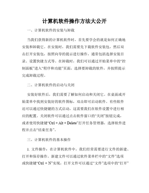 计算机软件操作方法大公开