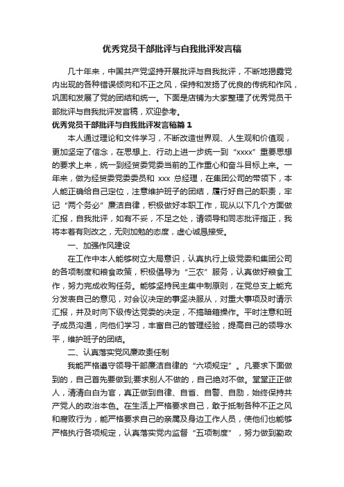 优秀党员干部批评与自我批评发言稿