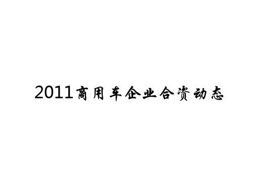 总结2011年国内商用车企业动态