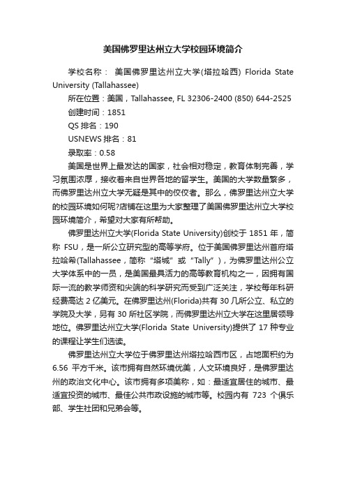 美国佛罗里达州立大学校园环境简介