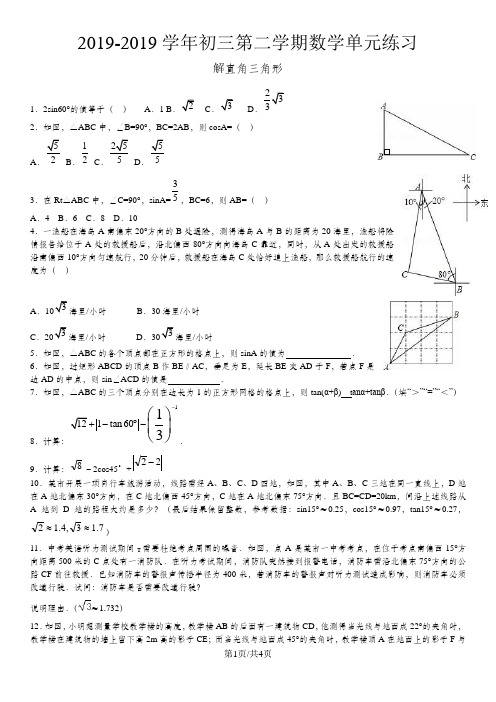 人教版九年级第二十八章  锐角三角函数 解直角三角形及其应用