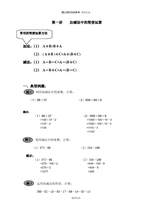 加减法中的简便计算 练习题