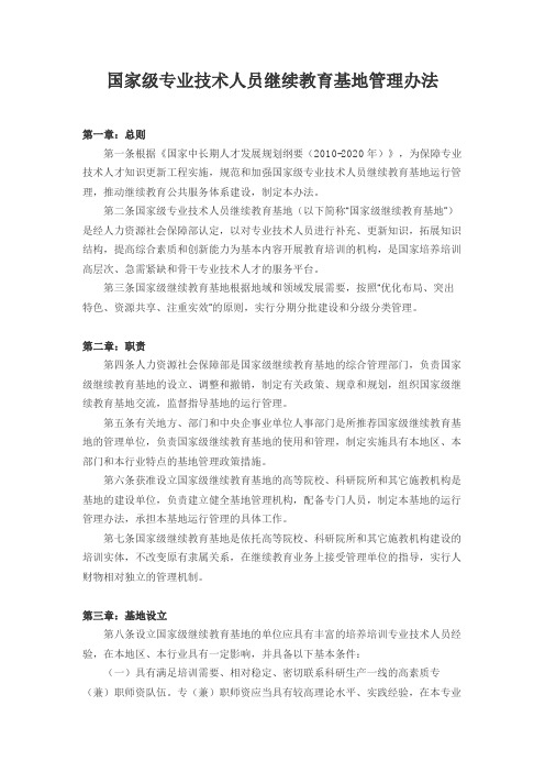 国家级专业技术人员继续教育基地管理办法