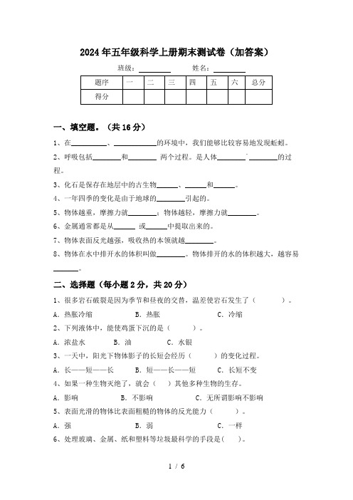 2024年五年级科学上册期末测试卷(加答案)