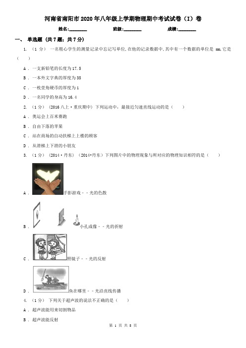 河南省南阳市2020年八年级上学期物理期中考试试卷(I)卷(模拟)