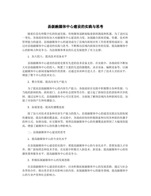 县级融媒体中心建设的实践与思考