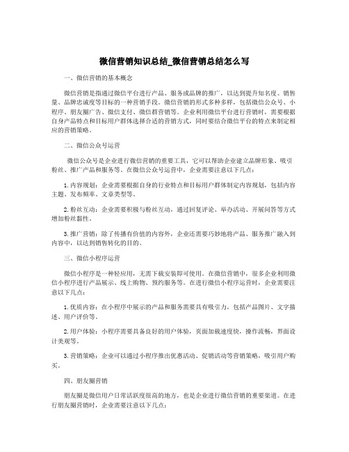 微信营销知识总结_微信营销总结怎么写