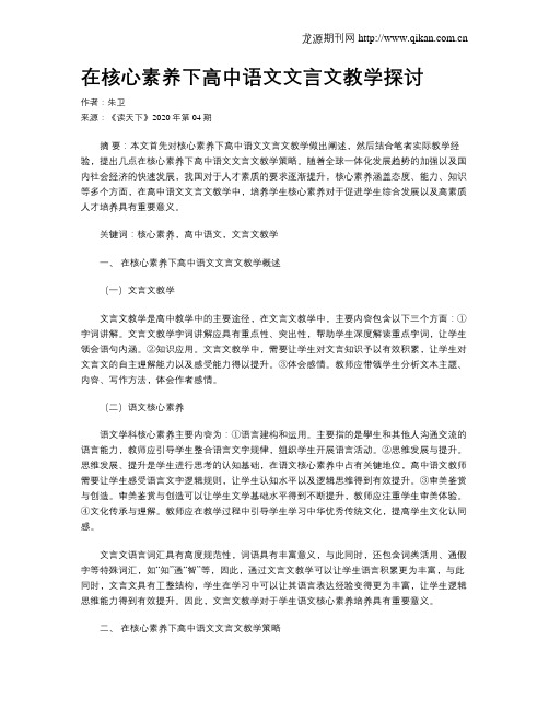 在核心素养下高中语文文言文教学探讨