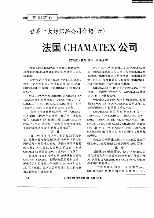 世界十大纺织品公司介绍(六)——法国CHAMATEX公司