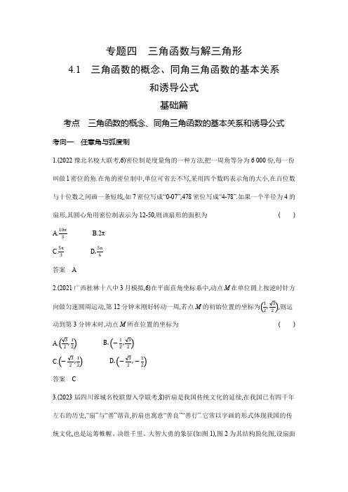 高考数学专题复习四-4.1三角函数的概念、同角三角函数的基本关系和诱导公式-高考真题练习(附答案)