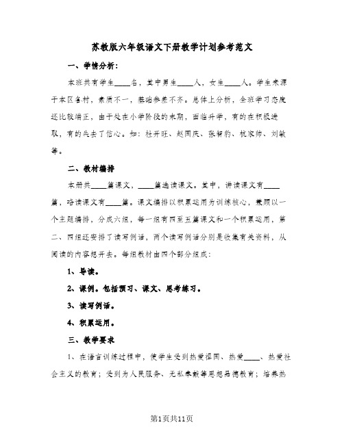 苏教版六年级语文下册教学计划参考范文(3篇)