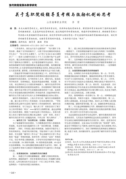 关于高职院校辅导员考核与激励机制的思考