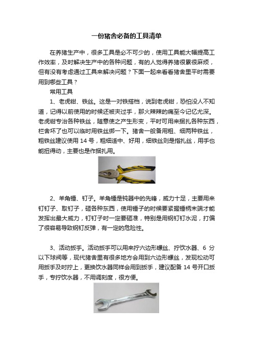 一份猪舍必备的工具清单