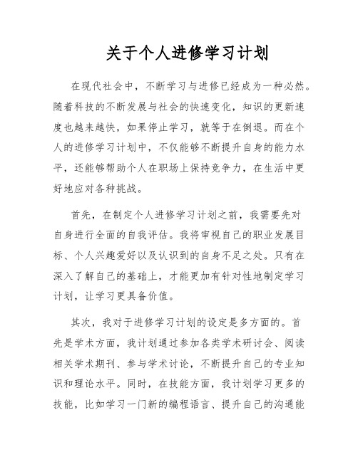 关于个人进修学习计划