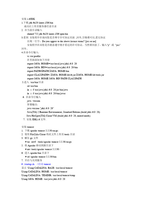 linux_32位安装JDK1.6以及tomcat-5.5