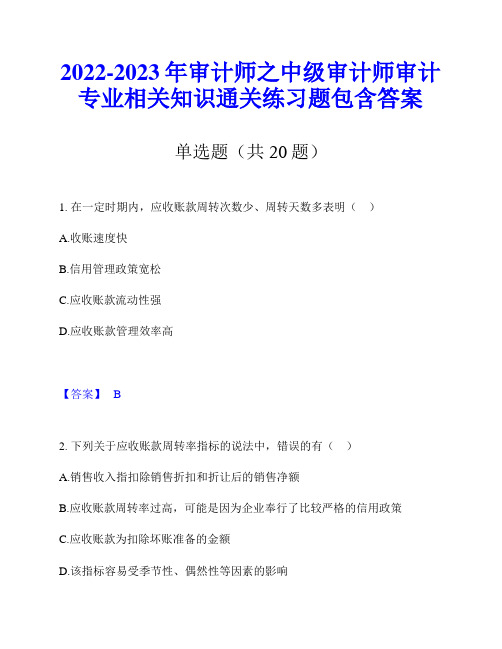 2022-2023年审计师之中级审计师审计专业相关知识通关练习题包含答案