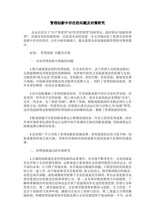 管理创新中存在的问题及对策研究