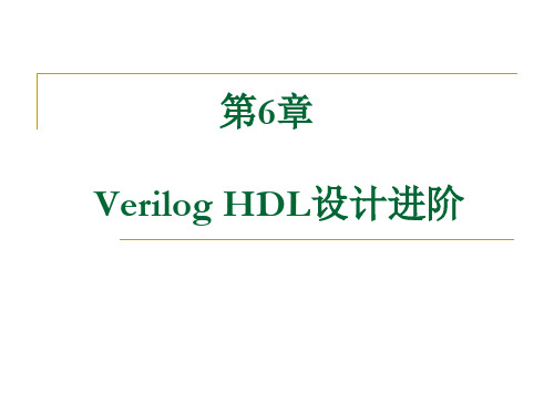 VerilogHDL设计进阶专题知识讲座