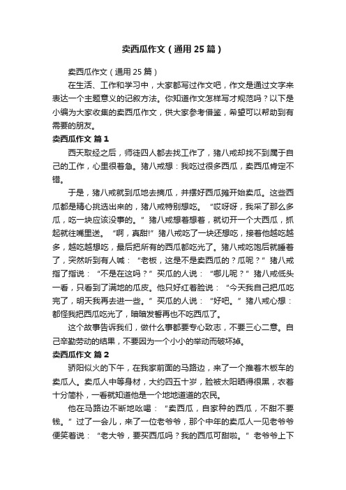 卖西瓜作文（通用25篇）