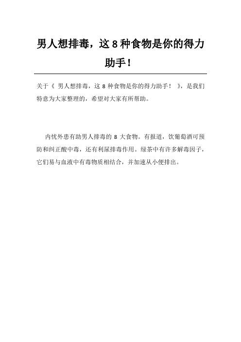 男人想排毒,这8种食物是你的得力助手!