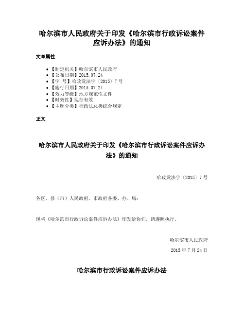 哈尔滨市人民政府关于印发《哈尔滨市行政诉讼案件应诉办法》的通知